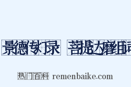 景德传灯录·菩提达磨组词是什么意思的图片